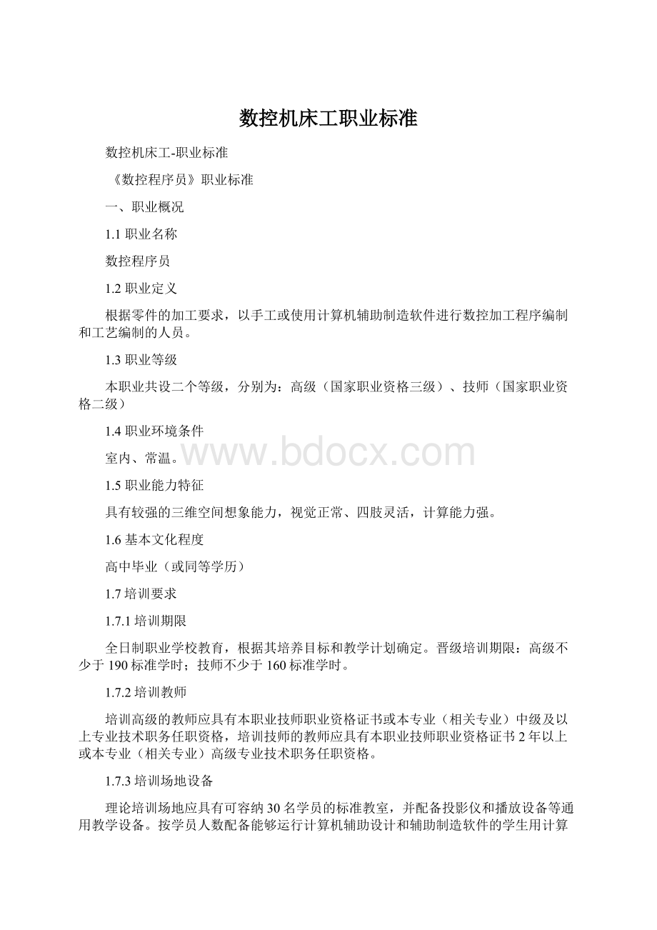 数控机床工职业标准.docx