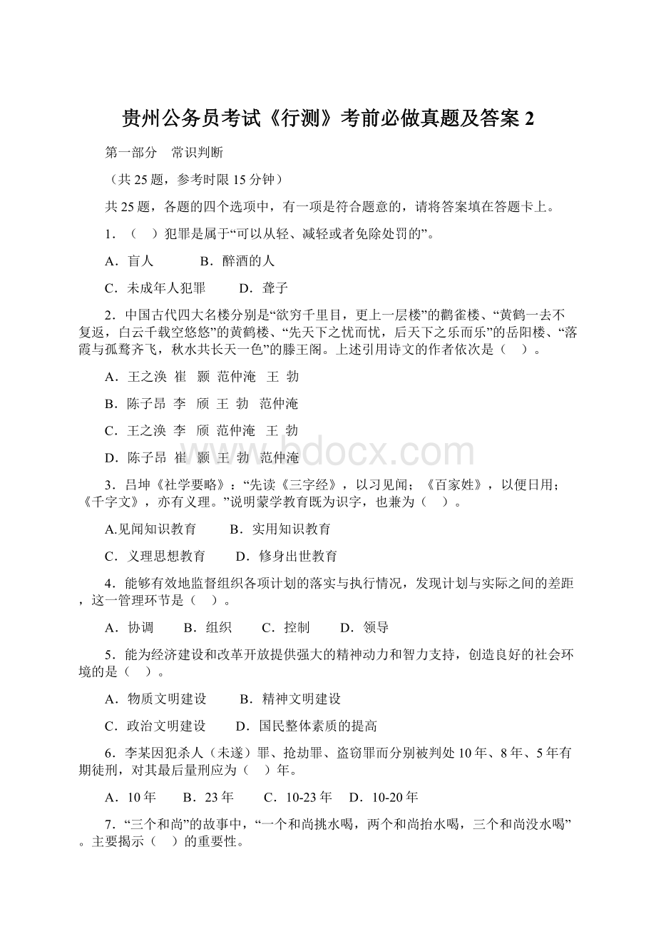 贵州公务员考试《行测》考前必做真题及答案2文档格式.docx