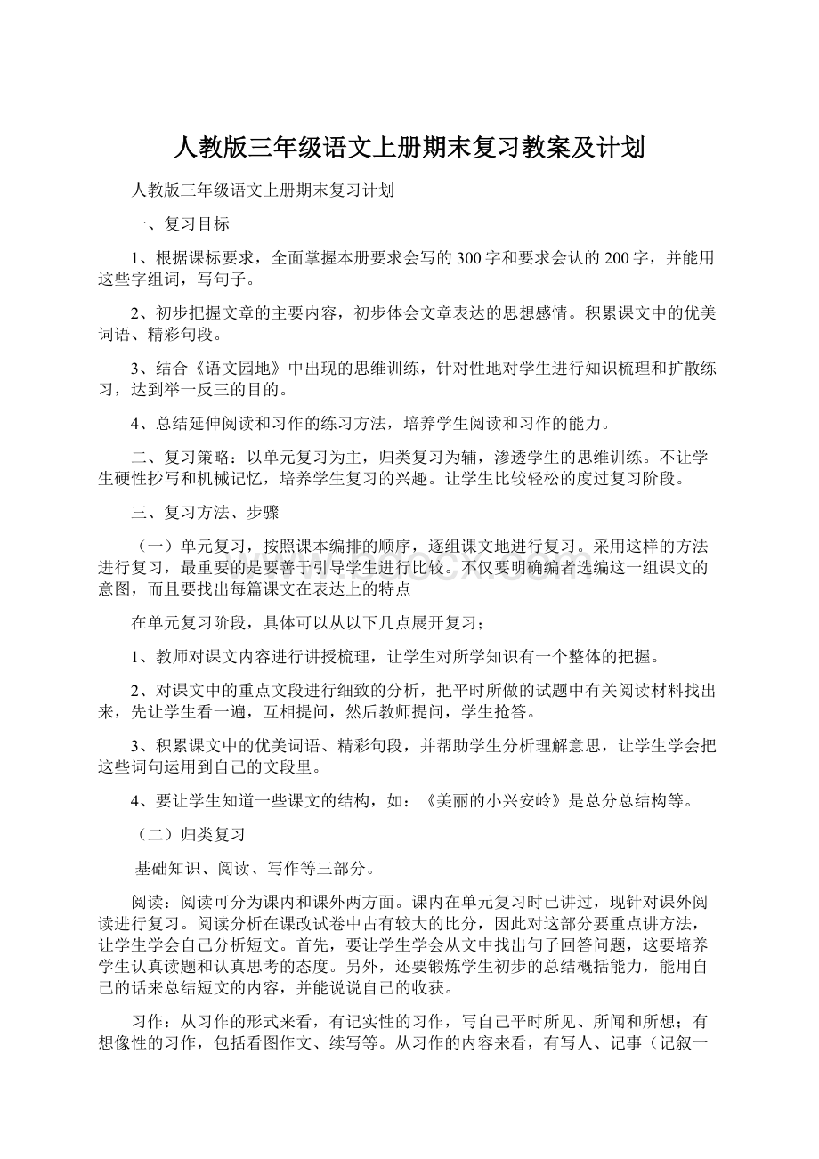 人教版三年级语文上册期末复习教案及计划.docx_第1页