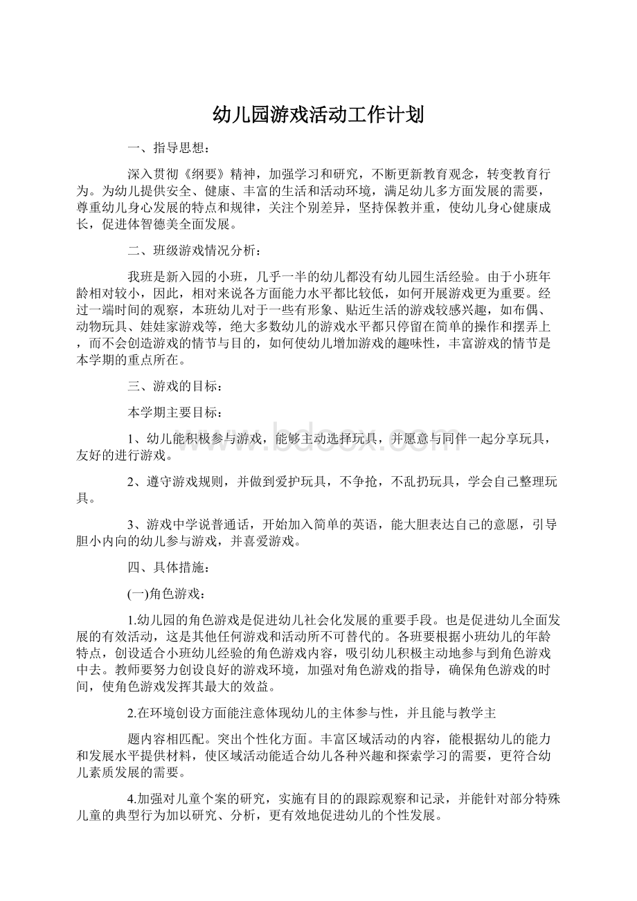 幼儿园游戏活动工作计划Word格式文档下载.docx_第1页