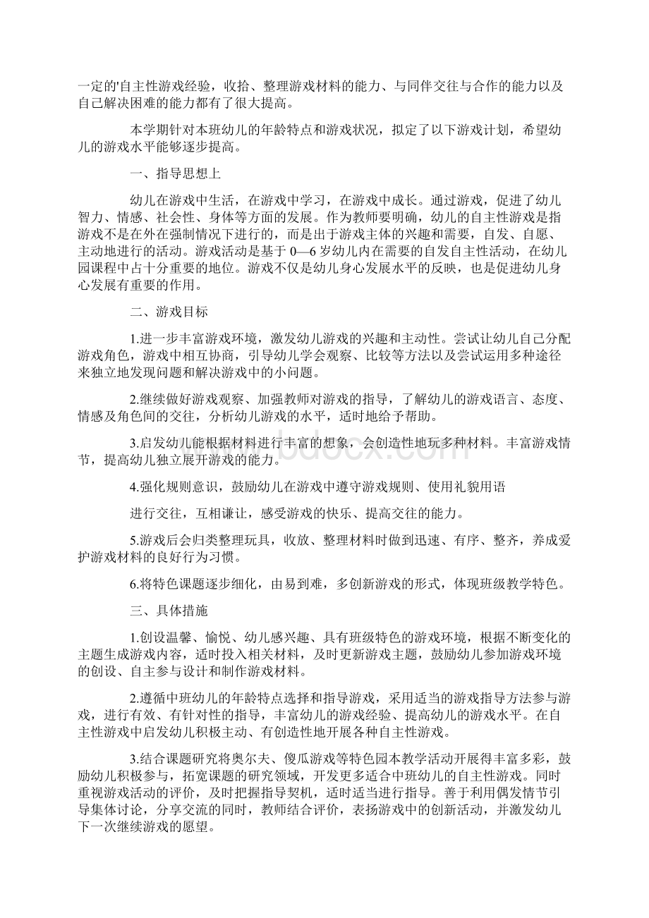 幼儿园游戏活动工作计划Word格式文档下载.docx_第3页