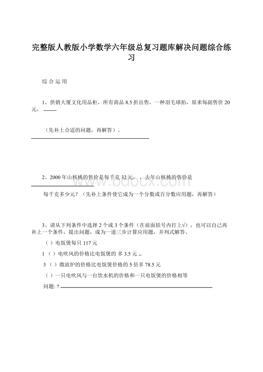 完整版人教版小学数学六年级总复习题库解决问题综合练习Word文档格式.docx