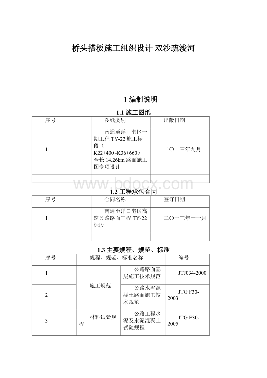 桥头搭板施工组织设计 双沙疏浚河Word文档下载推荐.docx