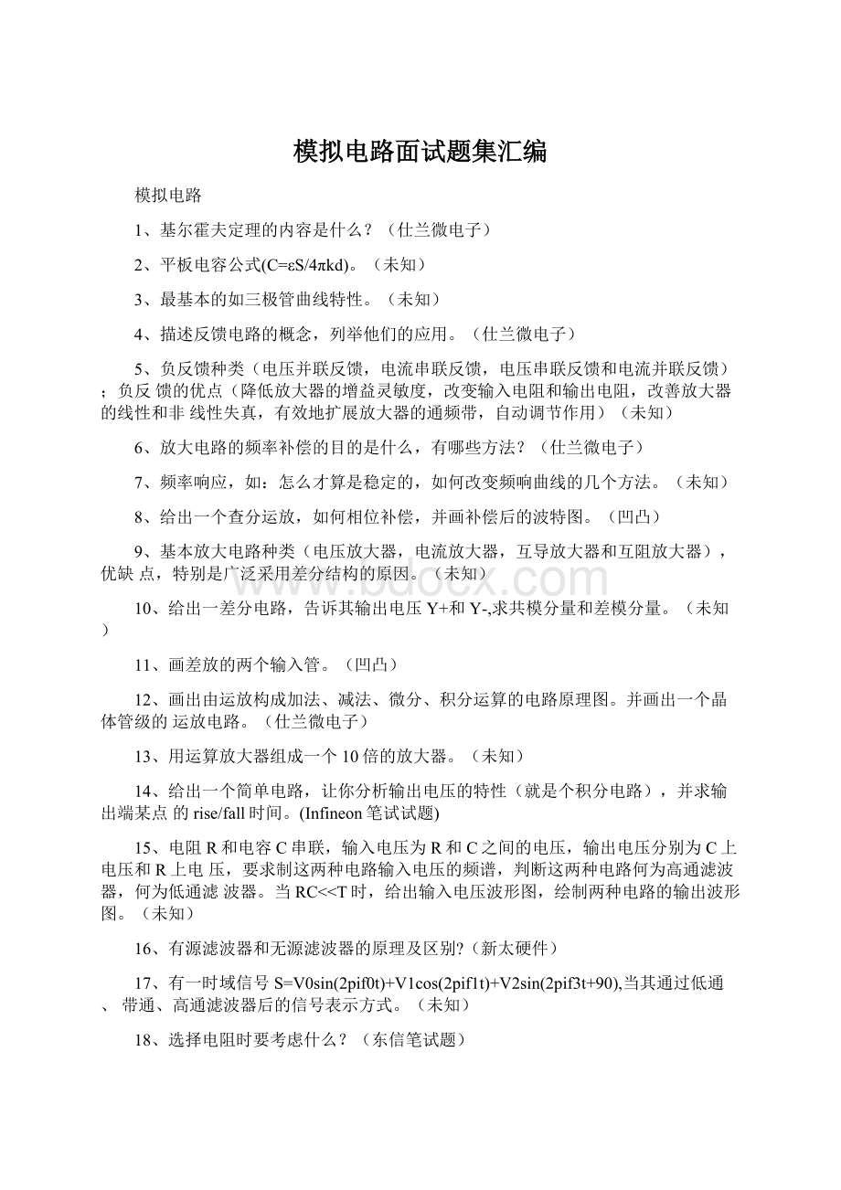 模拟电路面试题集汇编Word文档下载推荐.docx