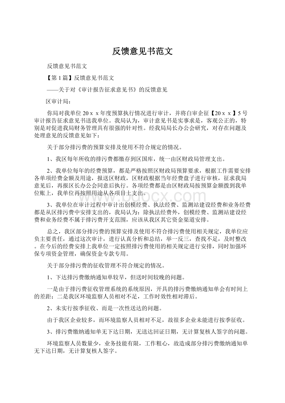 反馈意见书范文Word文档下载推荐.docx