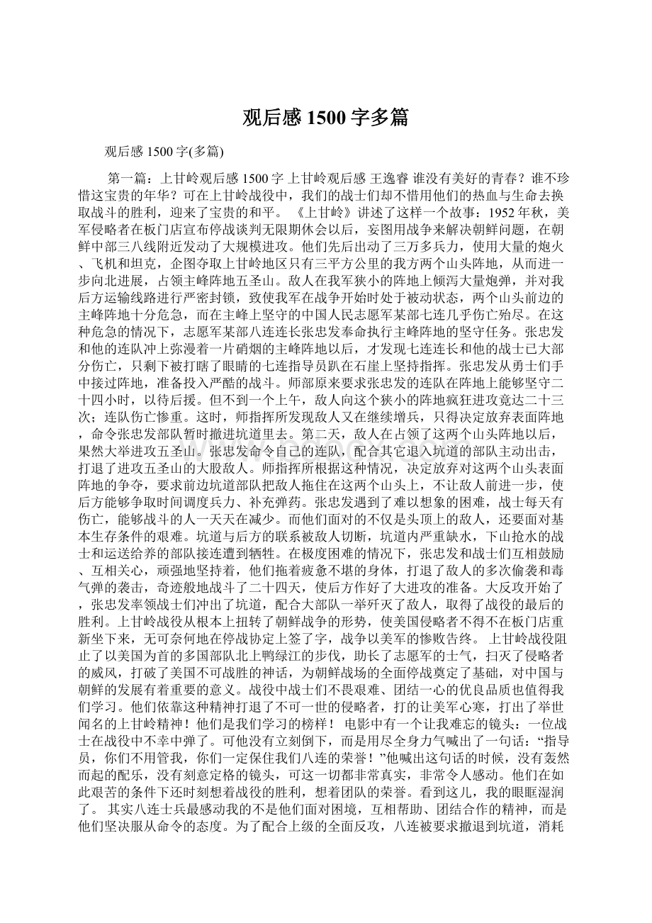 观后感1500字多篇Word格式文档下载.docx