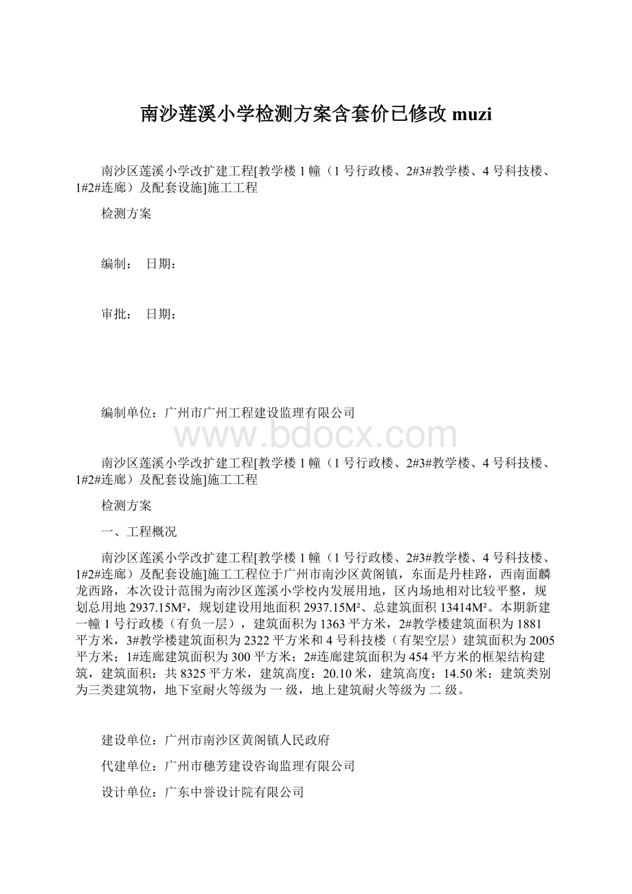 南沙莲溪小学检测方案含套价已修改muziWord文档下载推荐.docx