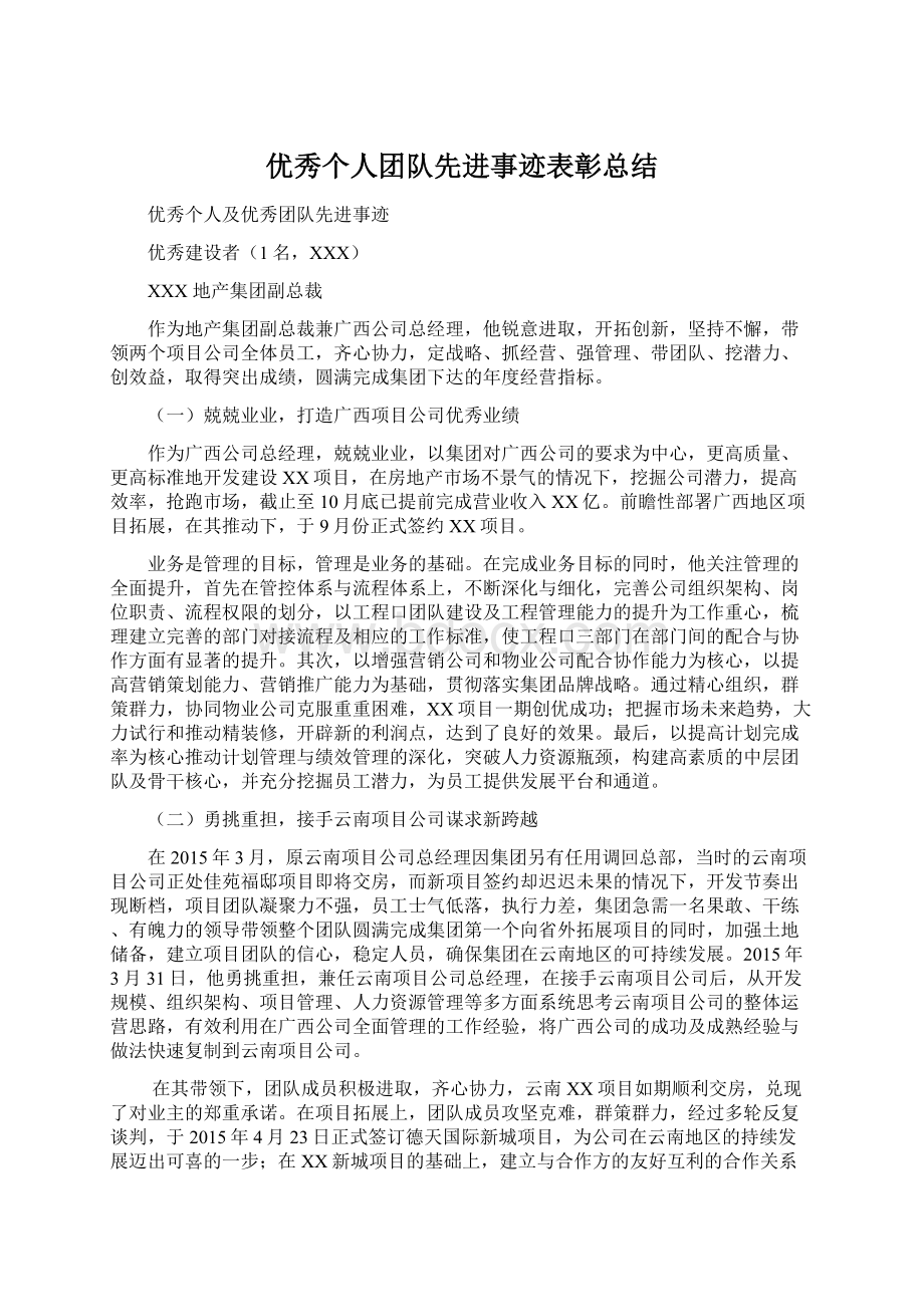 优秀个人团队先进事迹表彰总结.docx_第1页