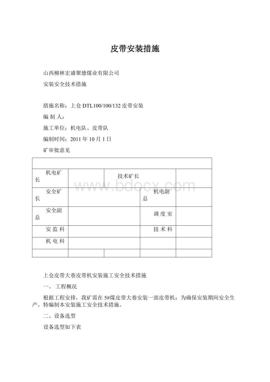 皮带安装措施.docx_第1页