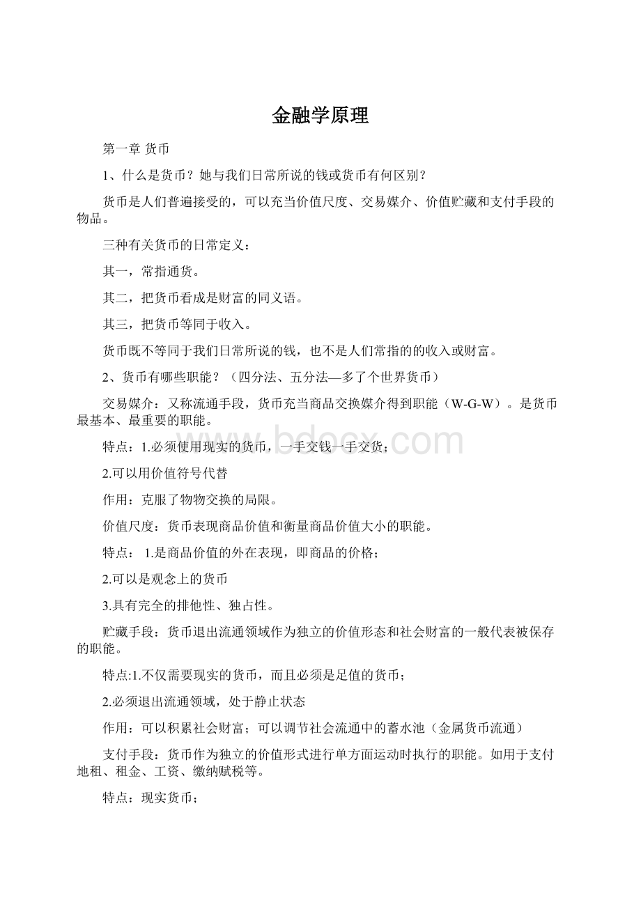 金融学原理.docx