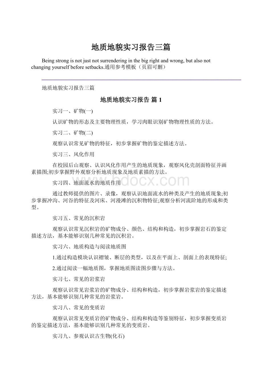 地质地貌实习报告三篇.docx_第1页