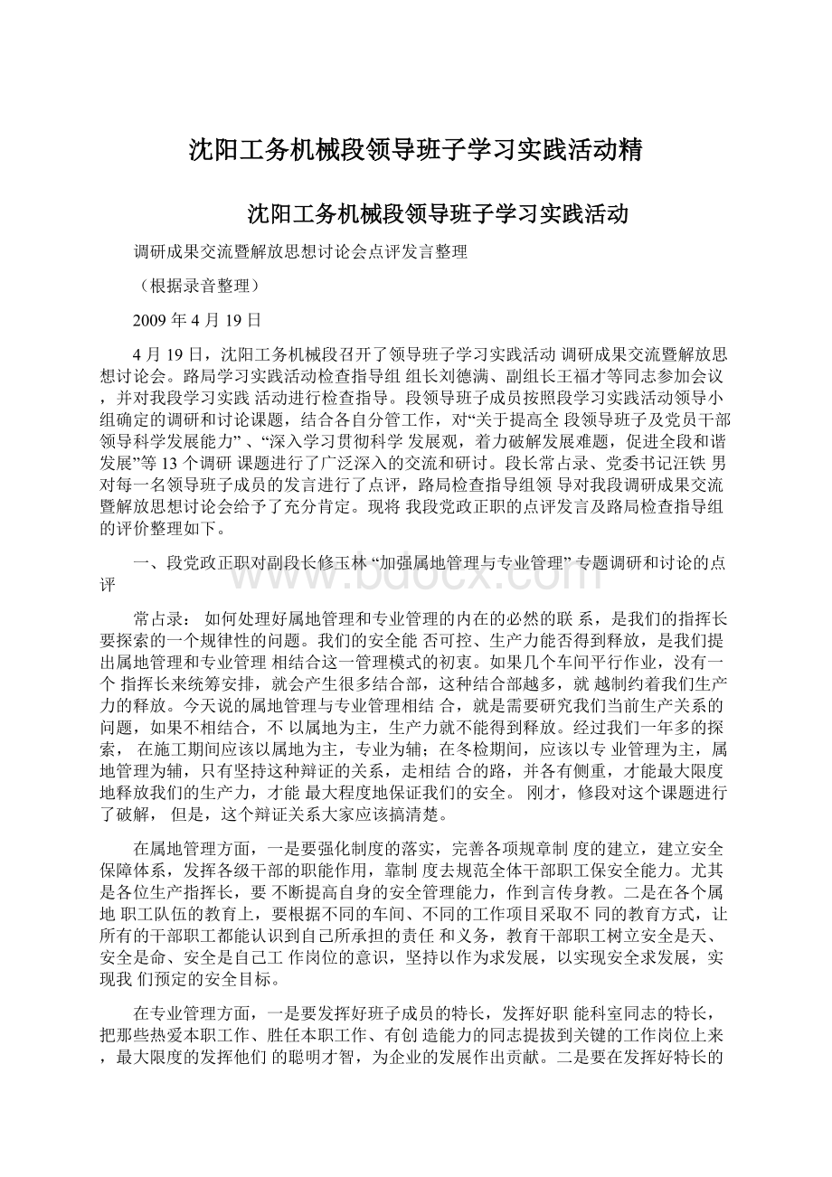 沈阳工务机械段领导班子学习实践活动精.docx