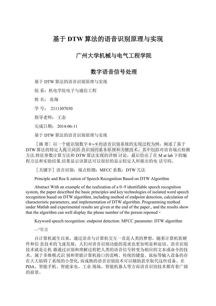 基于DTW算法的语音识别原理与实现.docx