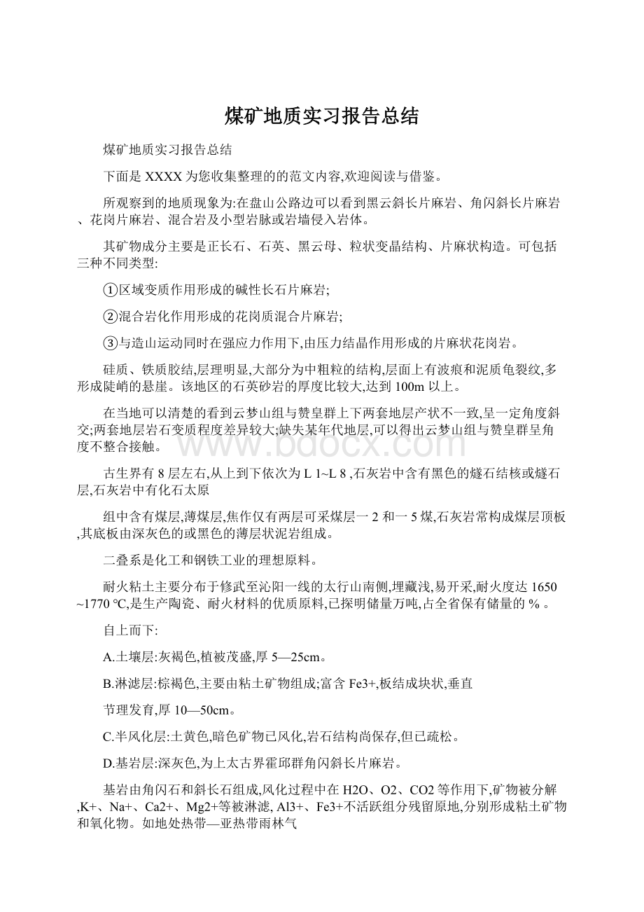 煤矿地质实习报告总结Word格式文档下载.docx