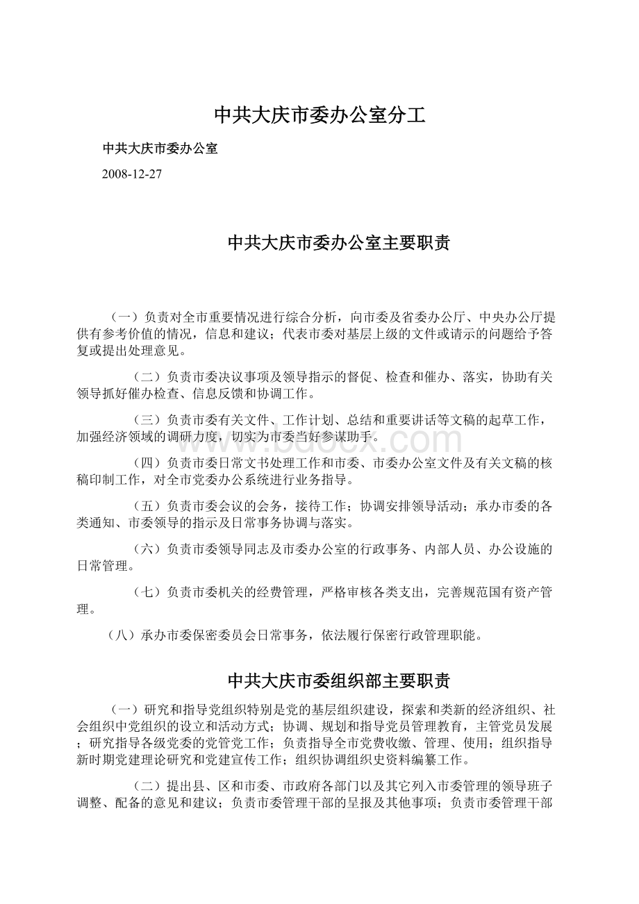 中共大庆市委办公室分工Word格式文档下载.docx