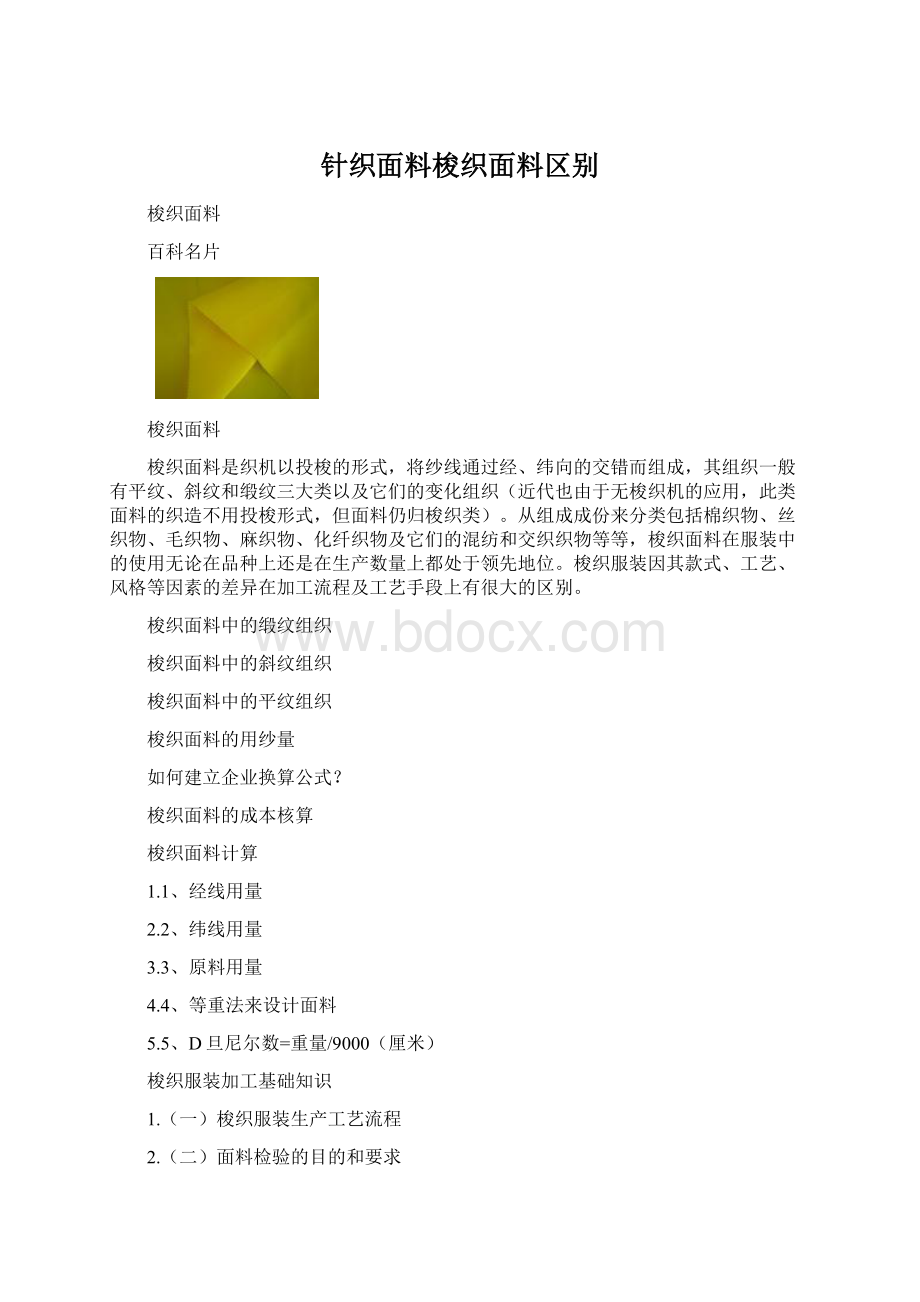 针织面料梭织面料区别Word文档格式.docx