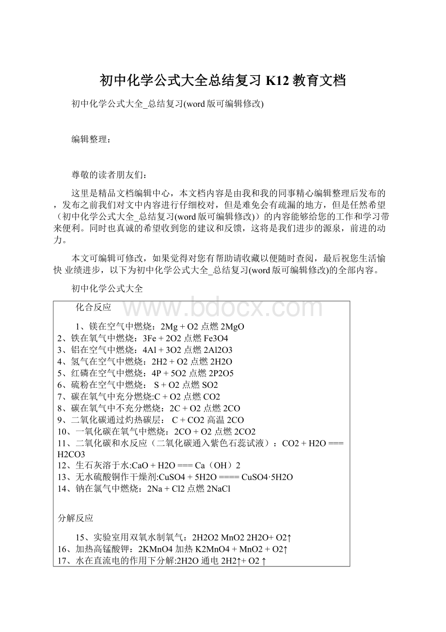 初中化学公式大全总结复习K12教育文档文档格式.docx