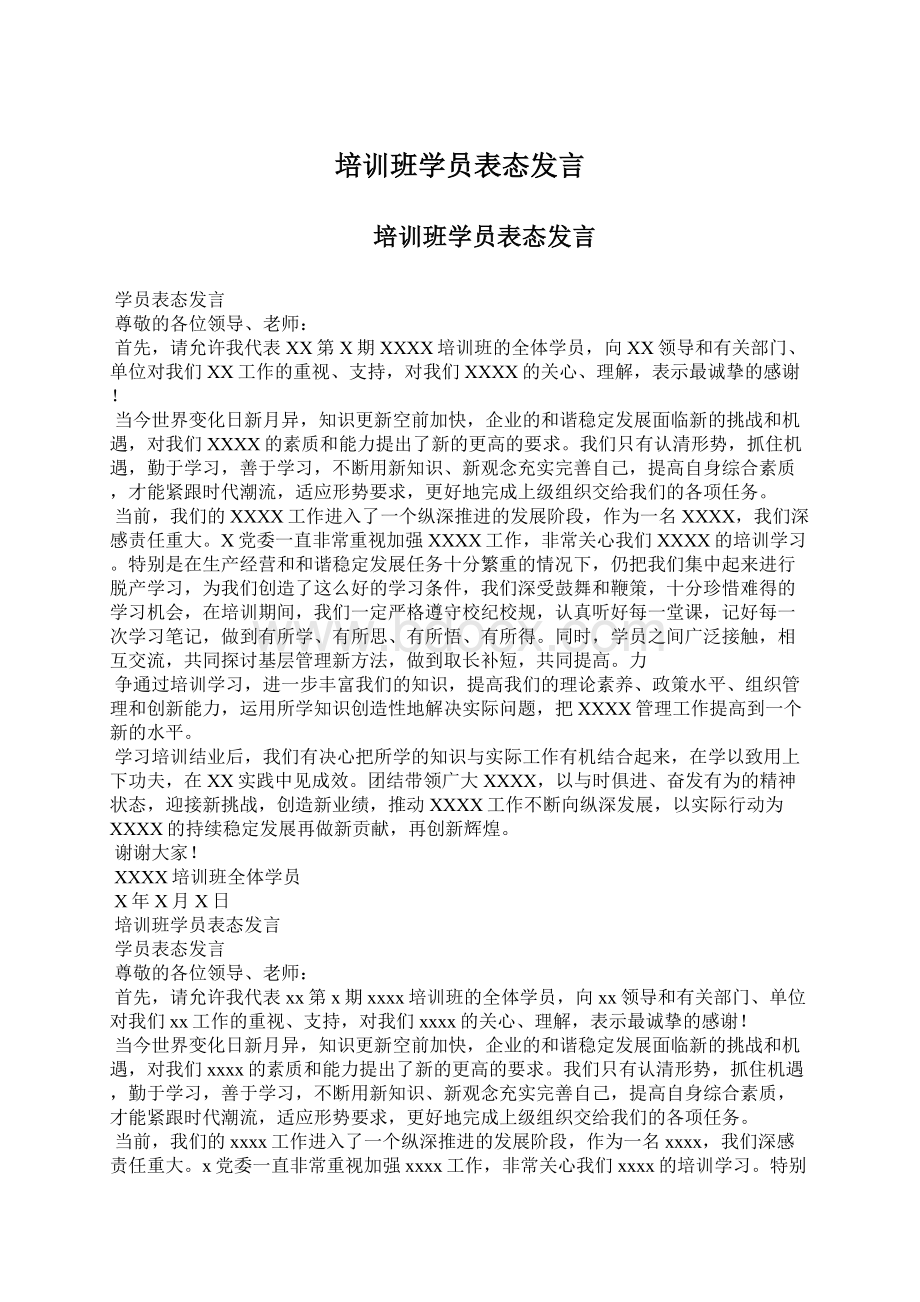 培训班学员表态发言Word文档格式.docx