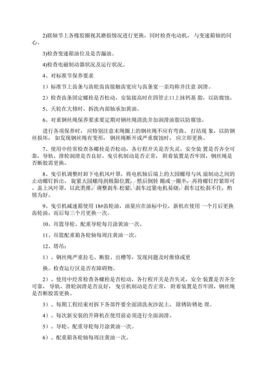 机械设备检修保养内容汇总Word格式文档下载.docx_第2页