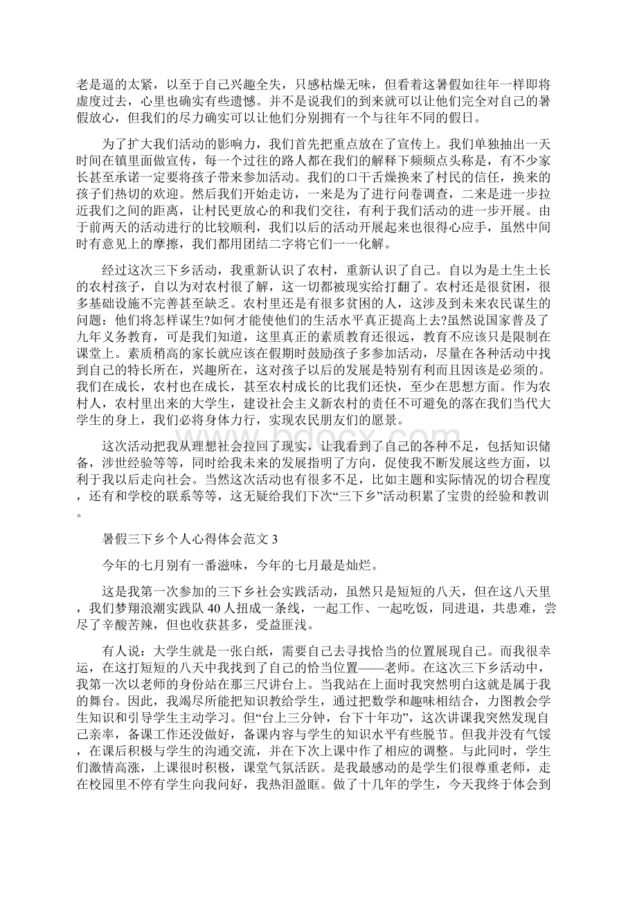 暑假三下乡个人心得体会范文.docx_第3页