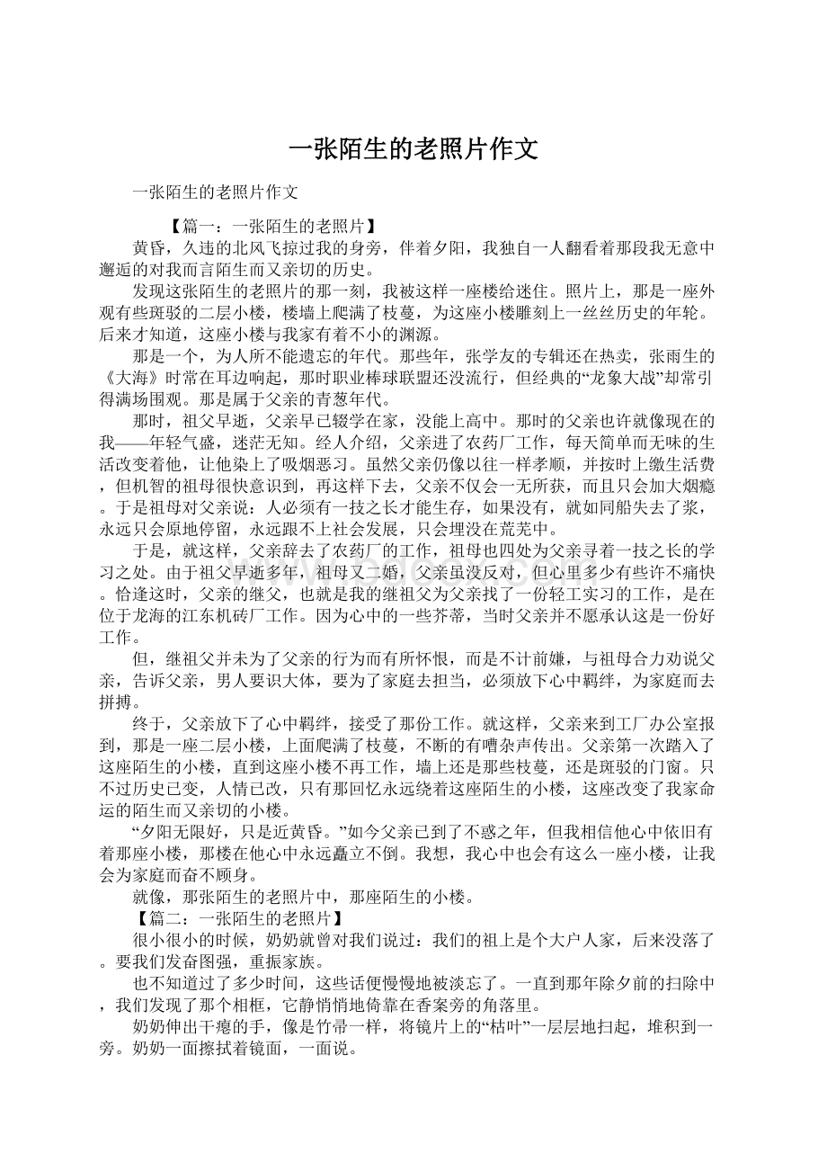 一张陌生的老照片作文文档格式.docx_第1页