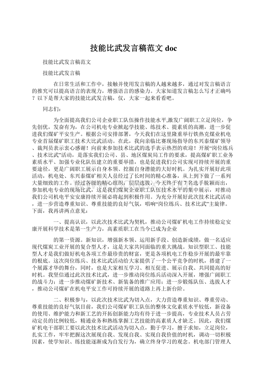 技能比武发言稿范文doc文档格式.docx