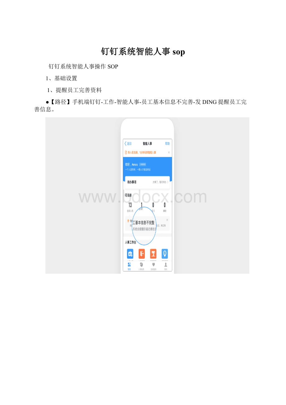 钉钉系统智能人事sop.docx_第1页