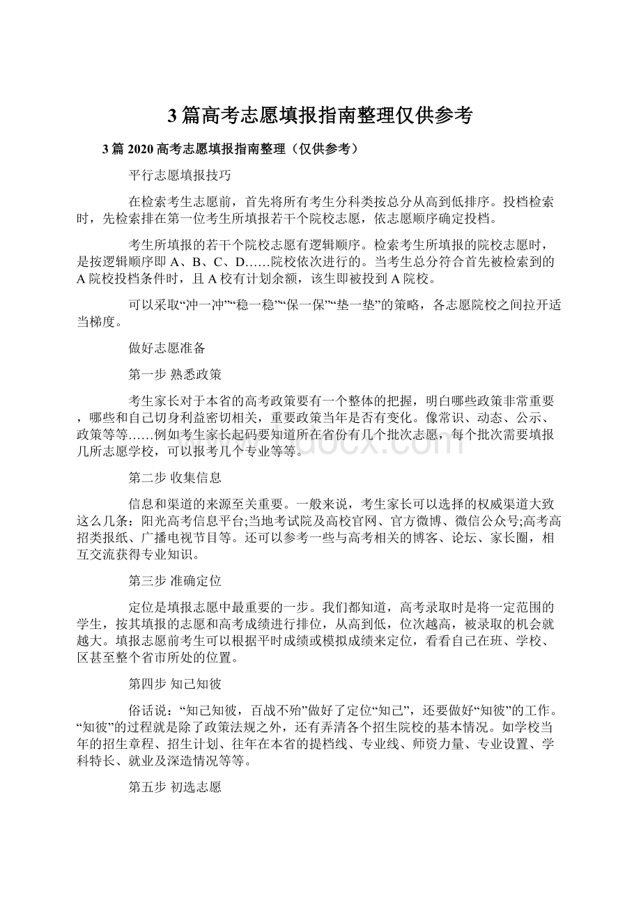 3篇高考志愿填报指南整理仅供参考Word格式文档下载.docx_第1页