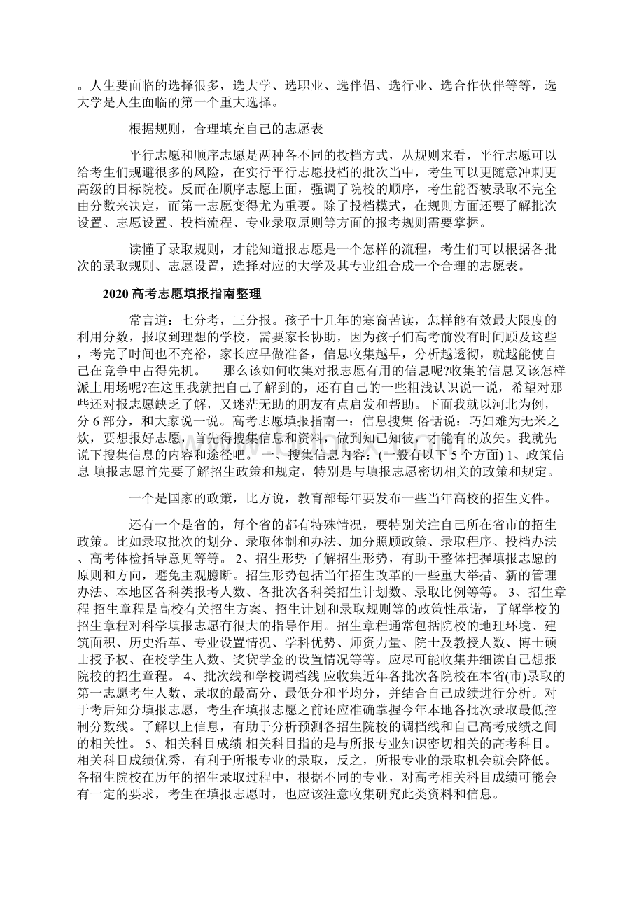 3篇高考志愿填报指南整理仅供参考Word格式文档下载.docx_第3页