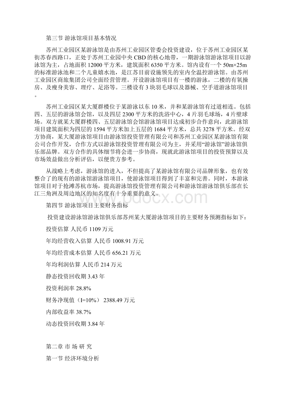 整编XX园区休闲娱乐式游泳馆工程建设项目可行性研究报告.docx_第3页