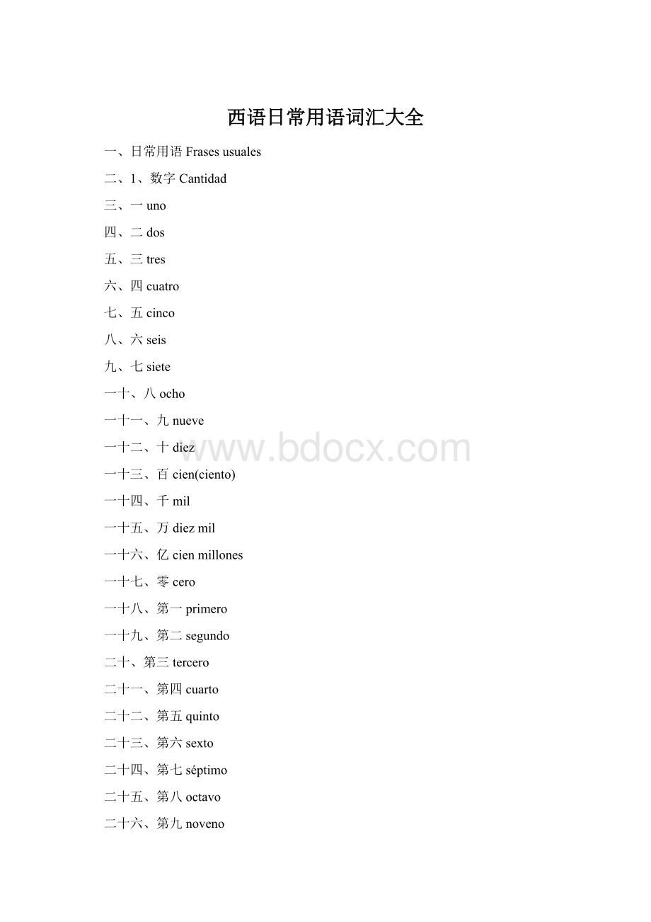 西语日常用语词汇大全.docx_第1页