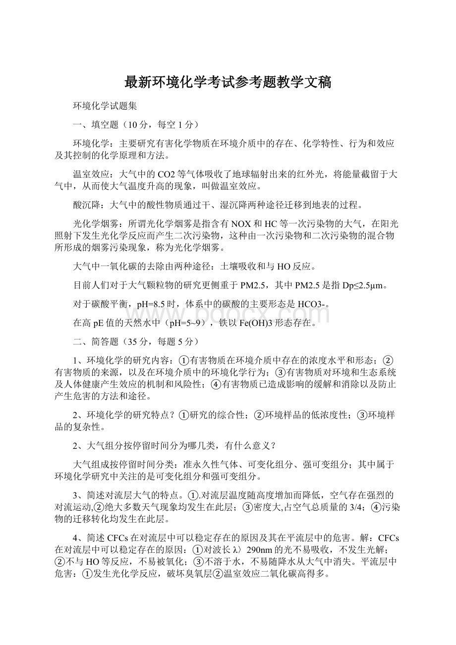 最新环境化学考试参考题教学文稿.docx_第1页