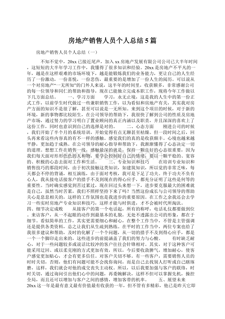 房地产销售人员个人总结5篇.docx