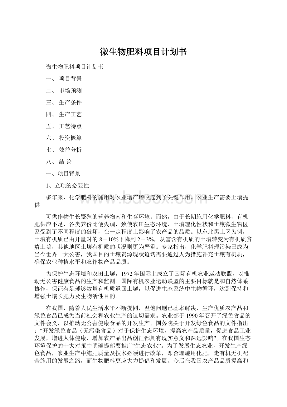 微生物肥料项目计划书.docx_第1页