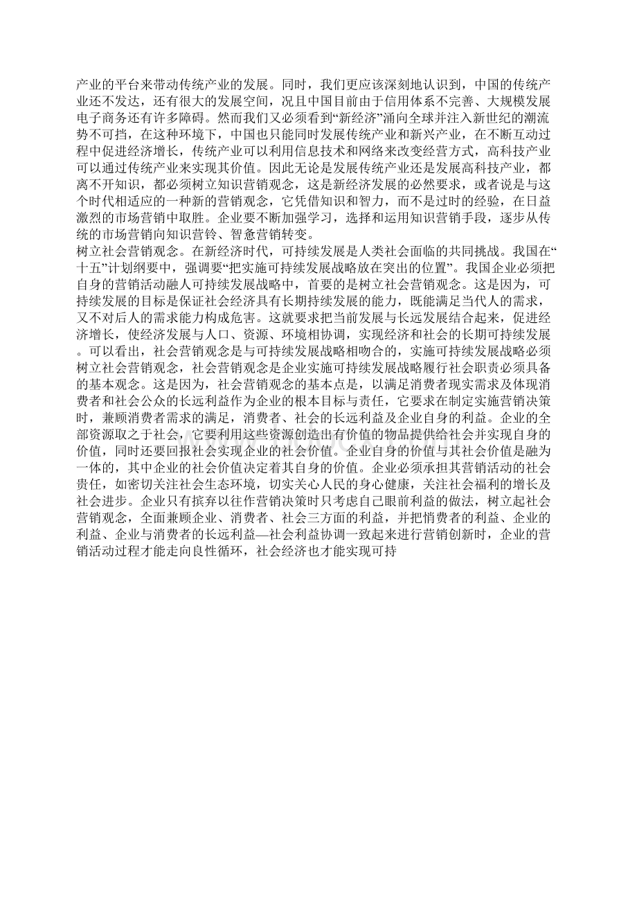 新经济时代我国企业营销观念的创新.docx_第3页