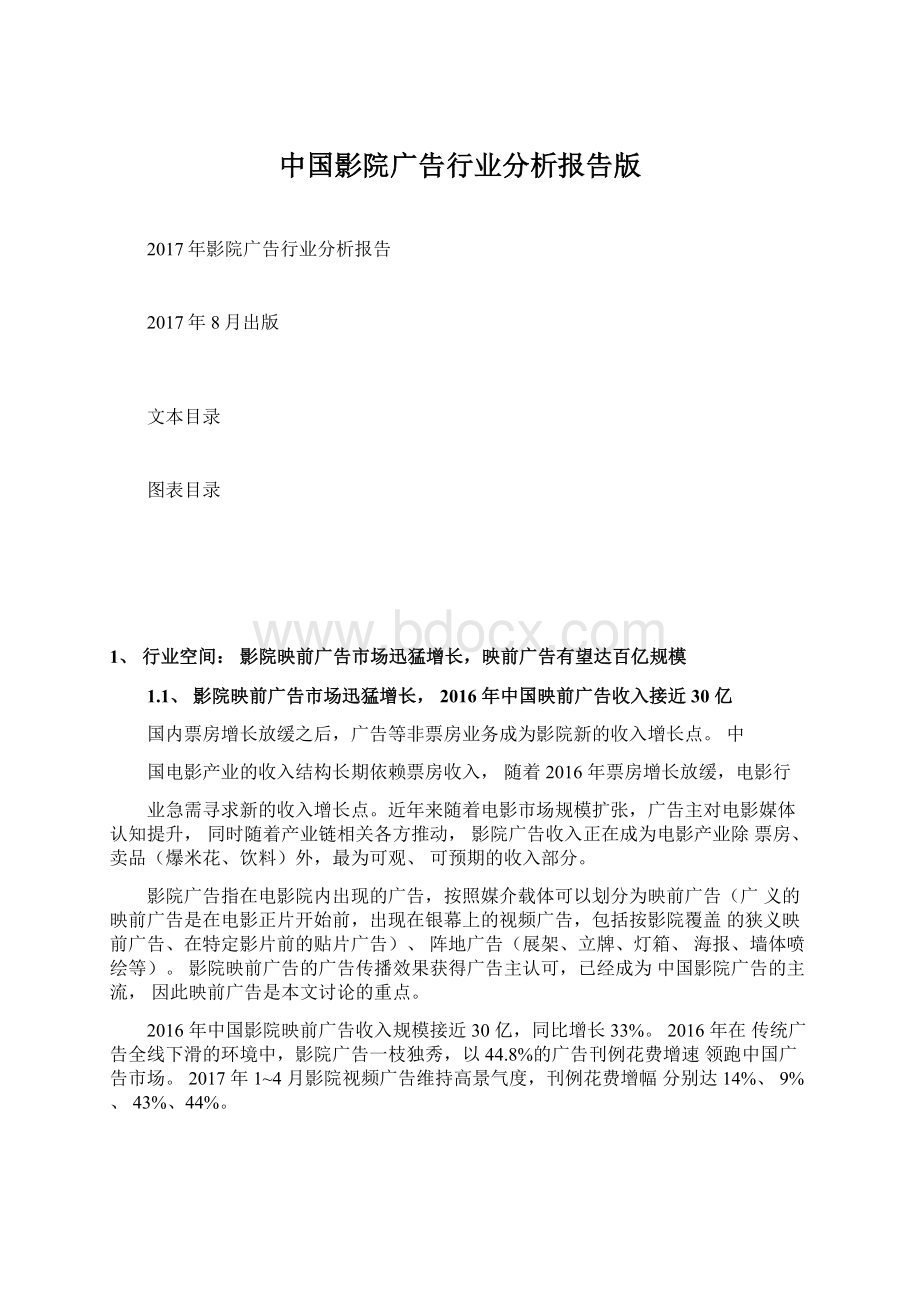 中国影院广告行业分析报告版.docx
