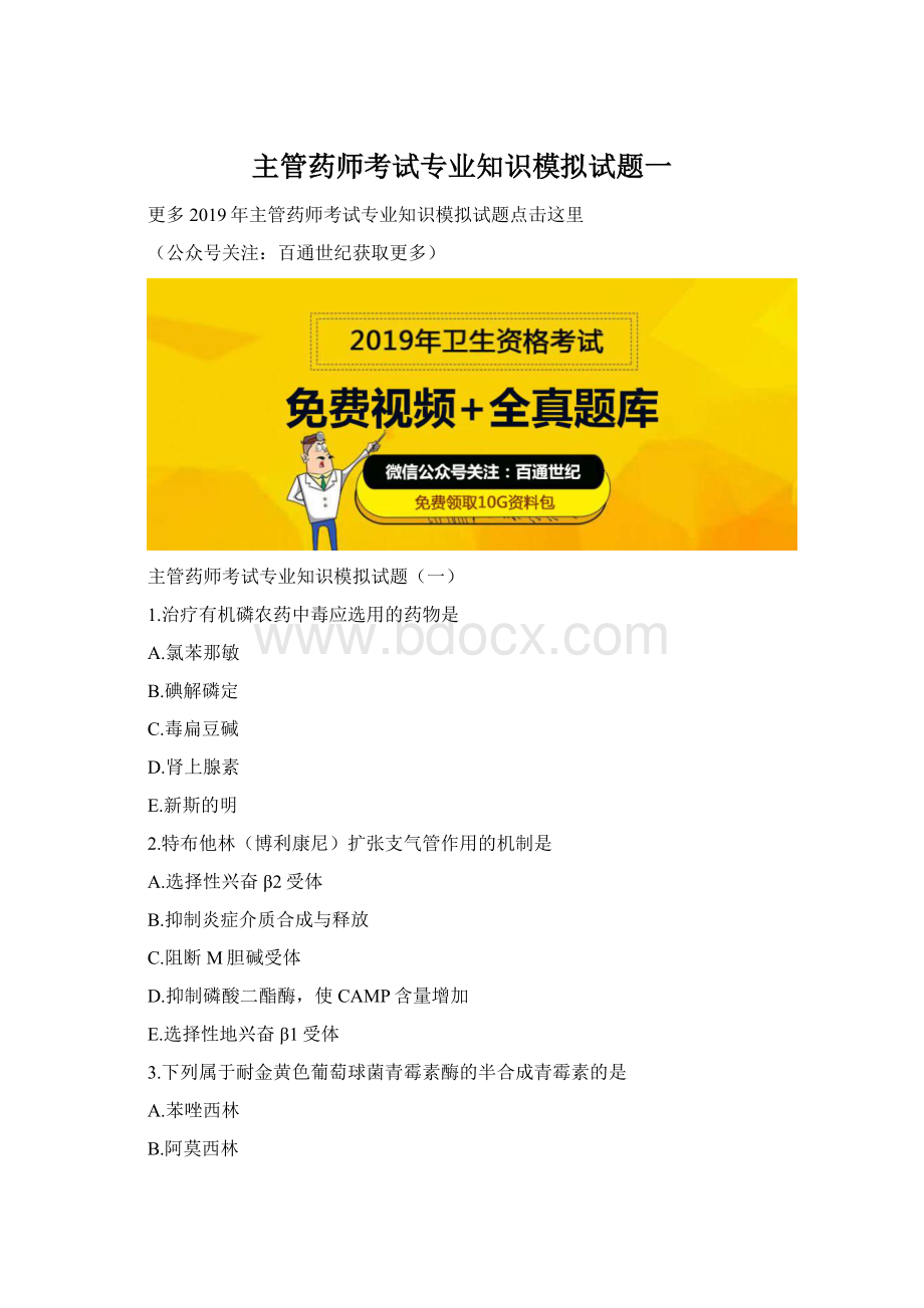 主管药师考试专业知识模拟试题一Word文档格式.docx