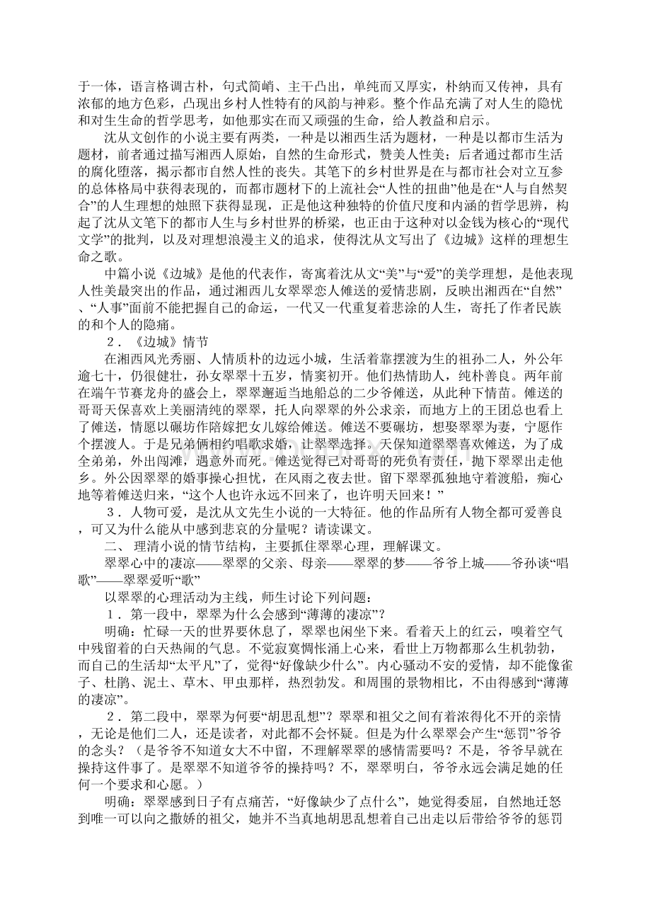 高一语文边城教学方案Word文档下载推荐.docx_第2页