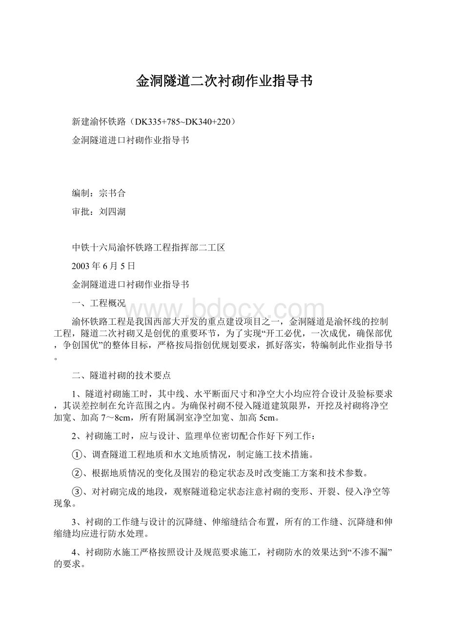 金洞隧道二次衬砌作业指导书Word文件下载.docx_第1页