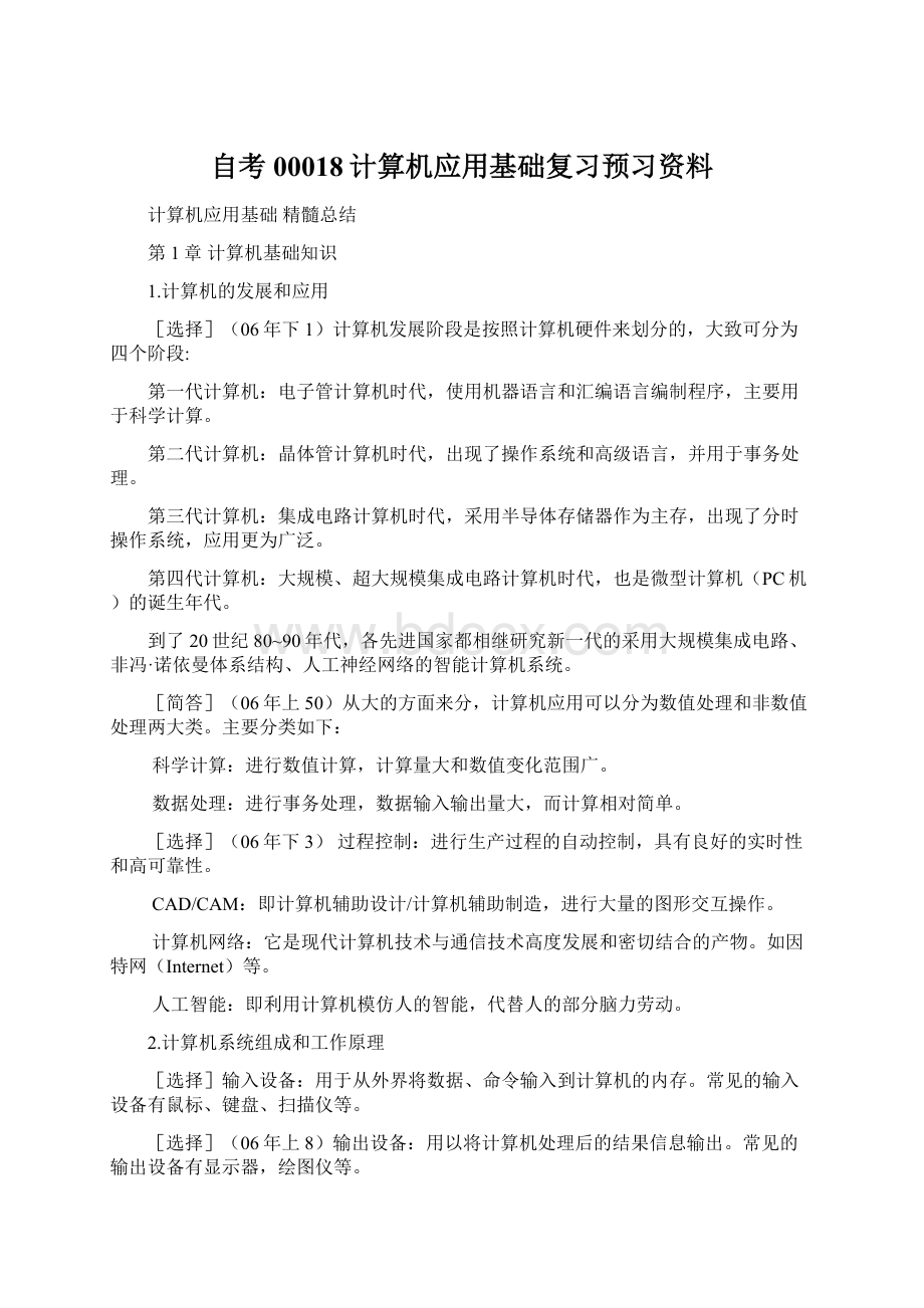 自考00018计算机应用基础复习预习资料Word格式.docx_第1页