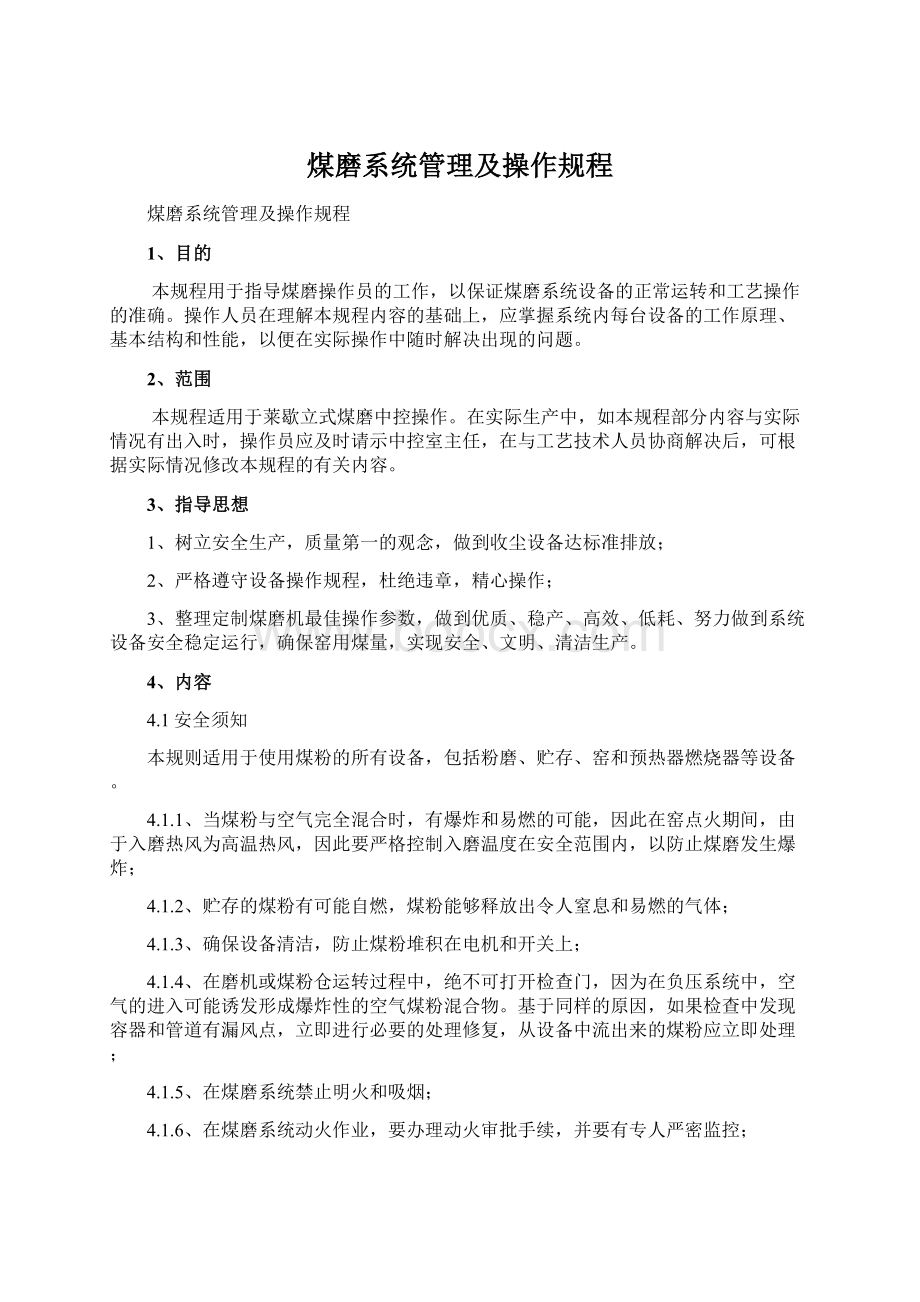 煤磨系统管理及操作规程Word文件下载.docx_第1页