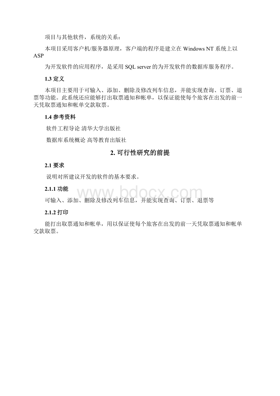 火车票订票系统软件开发计划书.docx_第2页