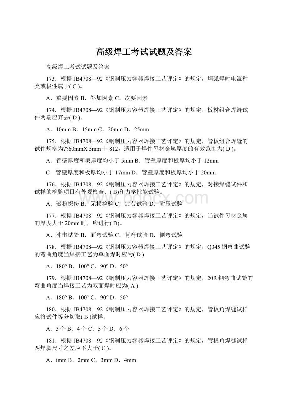 高级焊工考试试题及答案Word文件下载.docx_第1页