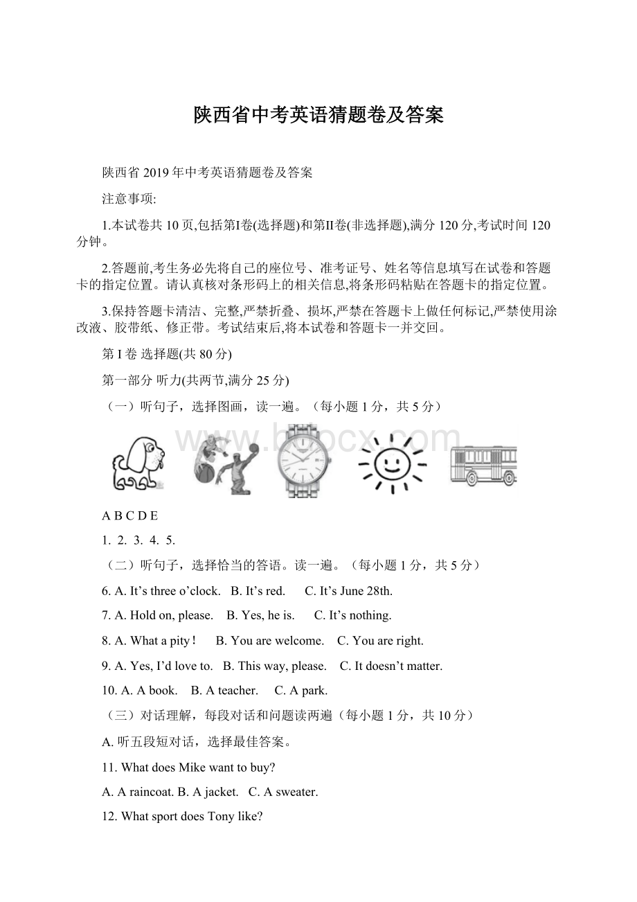 陕西省中考英语猜题卷及答案.docx