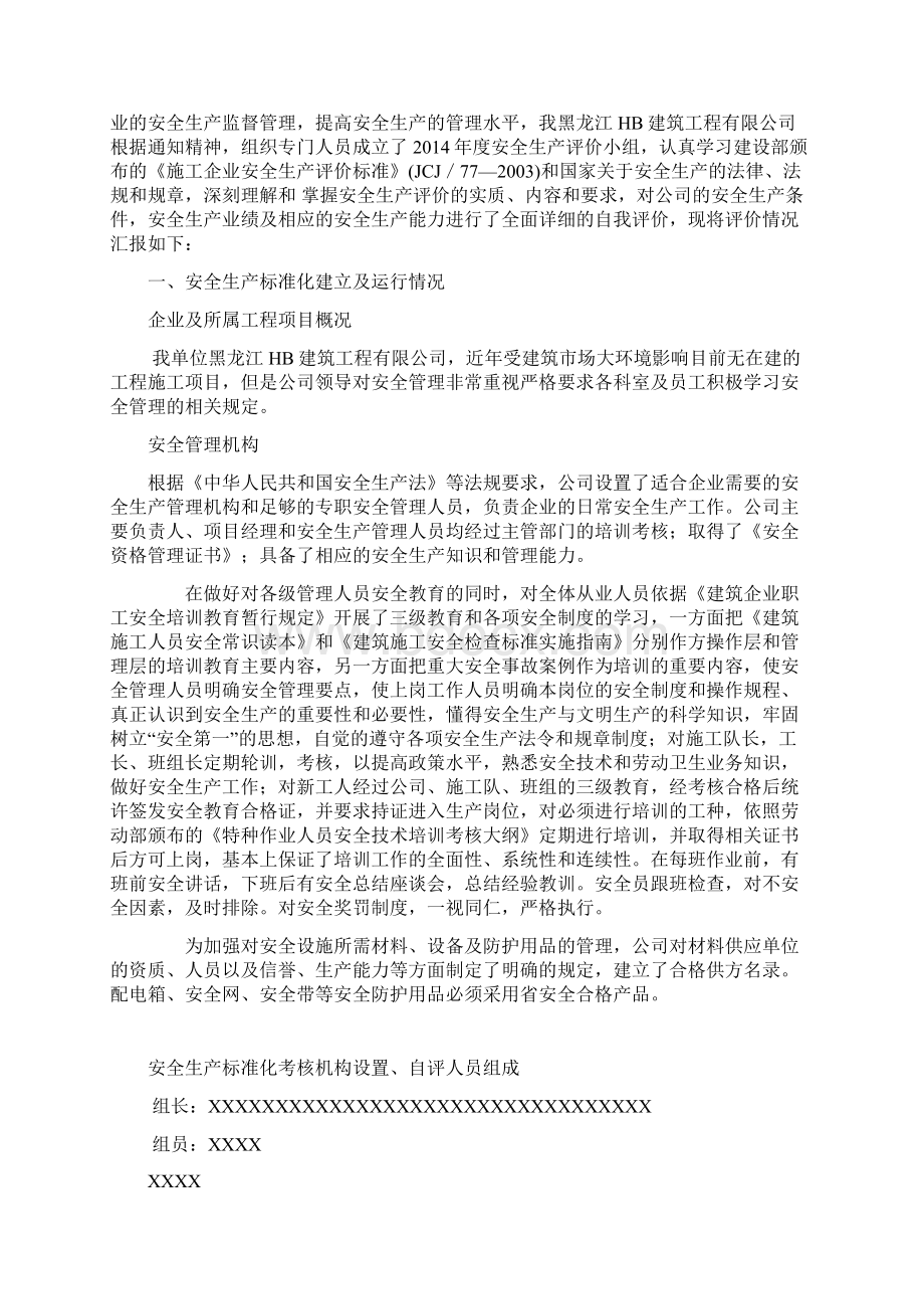 哈尔滨建筑施工企业安全生产标准化自评报告附表5.docx_第2页