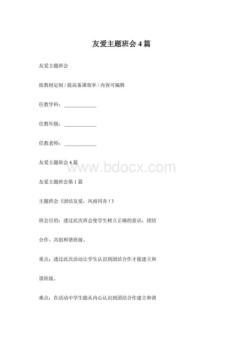 友爱主题班会4篇Word格式.docx_第1页