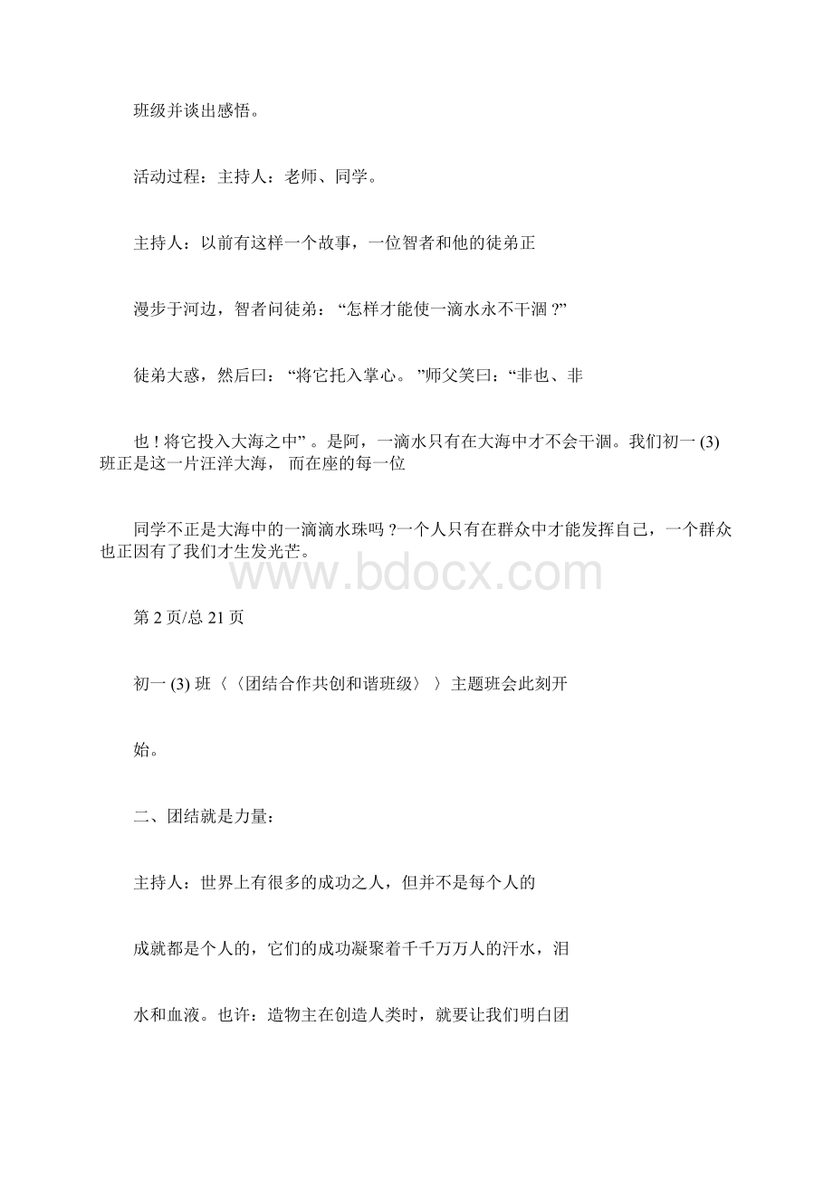 友爱主题班会4篇Word格式.docx_第2页