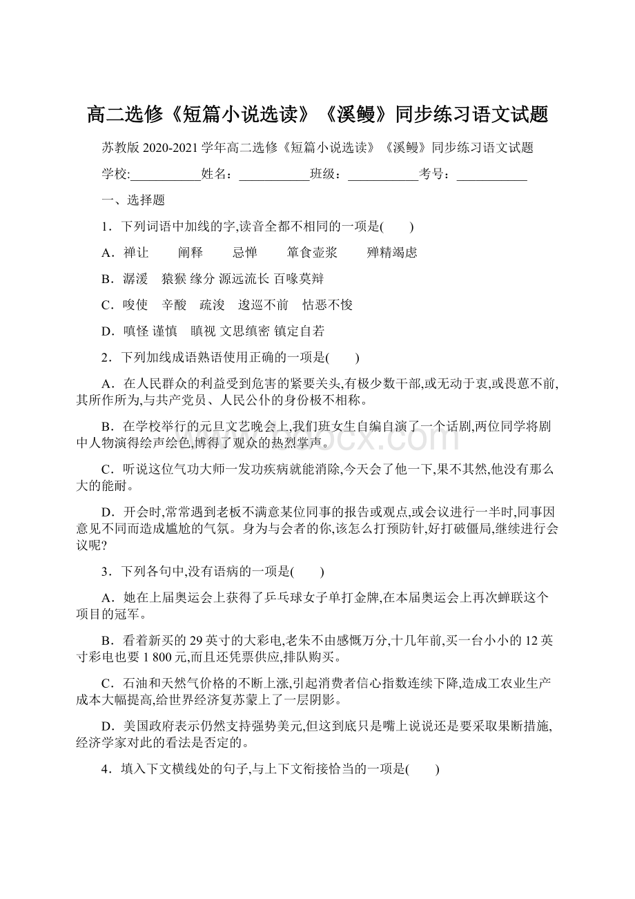 高二选修《短篇小说选读》《溪鳗》同步练习语文试题.docx_第1页