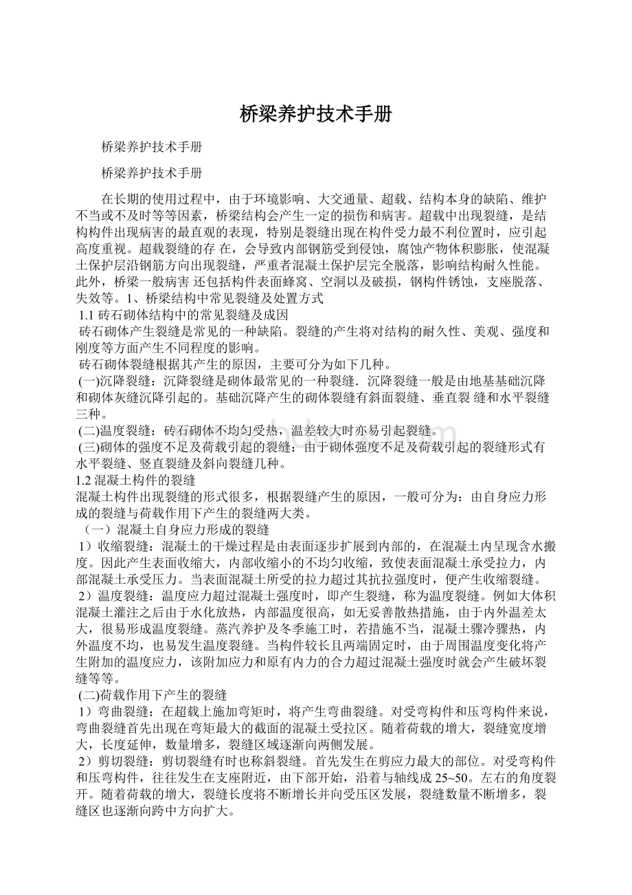 桥梁养护技术手册文档格式.docx