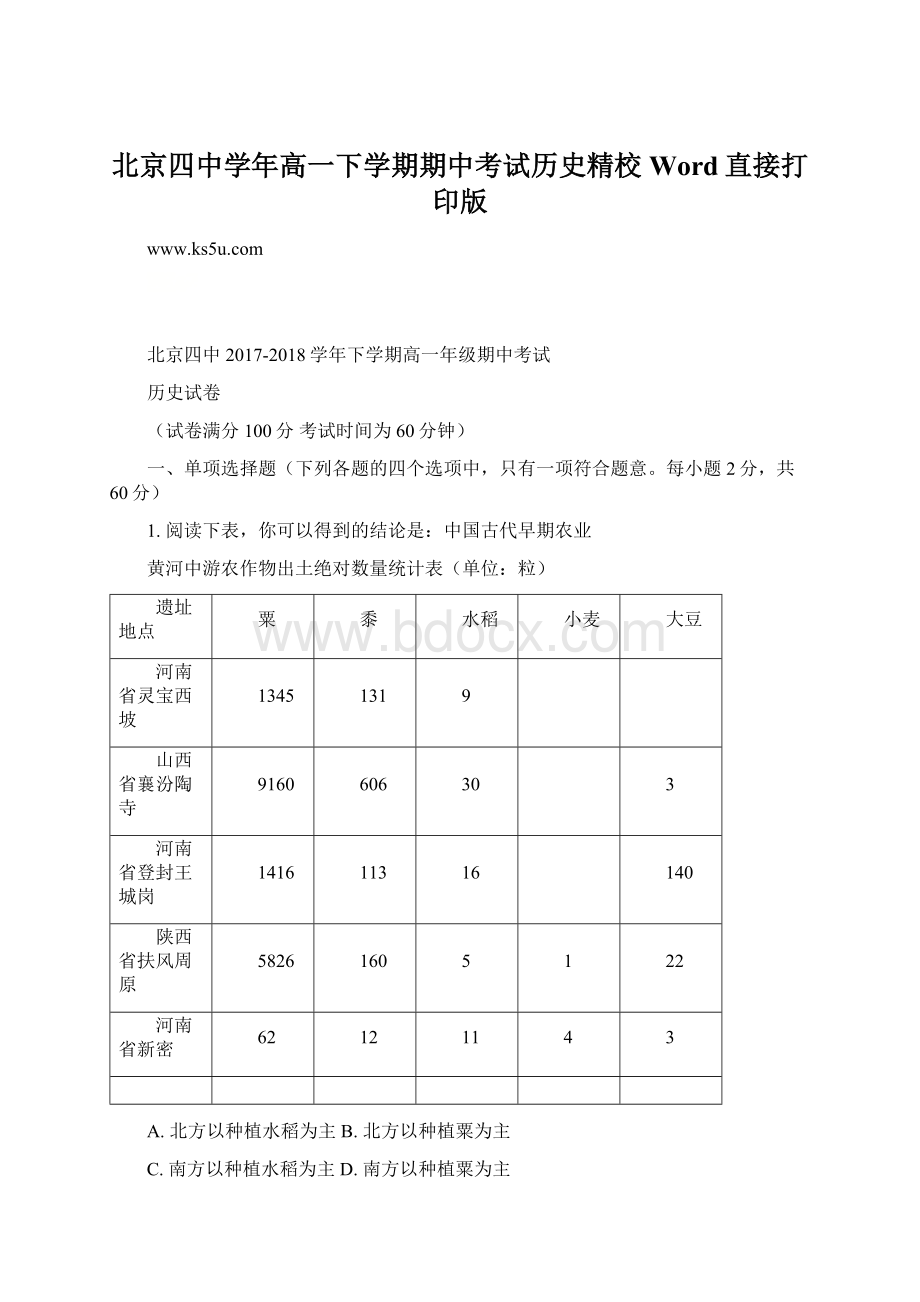 北京四中学年高一下学期期中考试历史精校Word直接打印版.docx